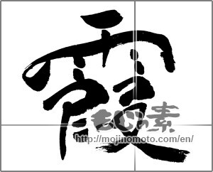 Japanese calligraphy "霞" [31570]