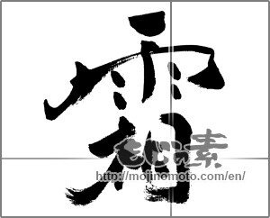 Japanese calligraphy "霜 (frost)" [31571]
