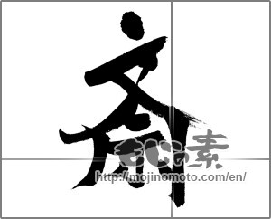 Japanese calligraphy "斎" [31572]