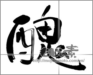 Japanese calligraphy "醜" [31573]