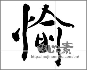 Japanese calligraphy "愉" [31574]