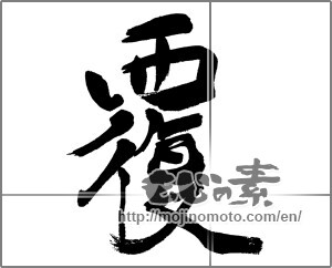 Japanese calligraphy "覆" [31575]