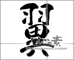Japanese calligraphy "翼 (wing)" [31576]
