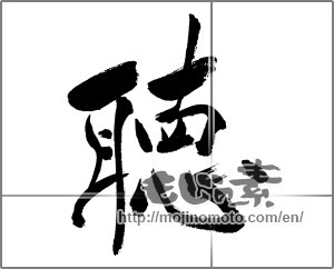 Japanese calligraphy "聴" [31577]