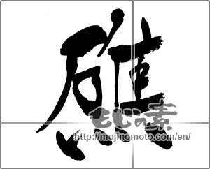 Japanese calligraphy "礁" [31578]