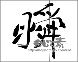 Japanese calligraphy "瞬 (wink)" [31579]