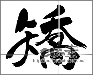 Japanese calligraphy "矯" [31581]