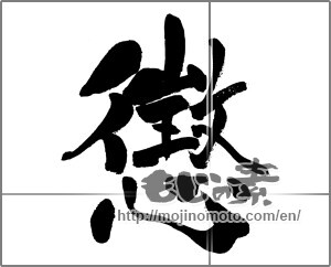 Japanese calligraphy "懲" [31582]