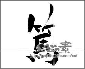 Japanese calligraphy "篤" [31583]