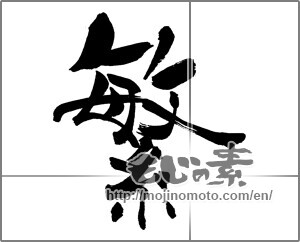 Japanese calligraphy "繫" [31584]