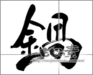 Japanese calligraphy "鍋 (saucepan)" [31585]