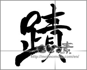 Japanese calligraphy "蹟" [31586]