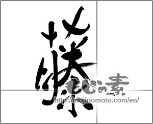 Japanese calligraphy "藤" [31588]