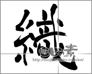 Japanese calligraphy "織" [31589]
