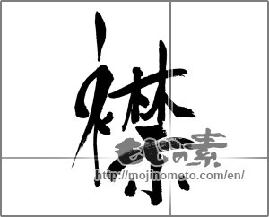 Japanese calligraphy "襟" [31592]
