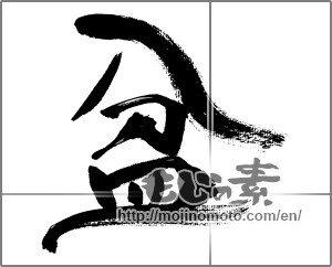 Japanese calligraphy " (tray)" [31593]