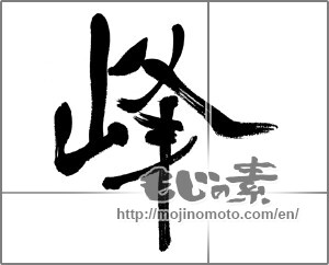 Japanese calligraphy "峰 (peak)" [31596]