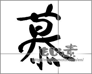 Japanese calligraphy "" [31597]
