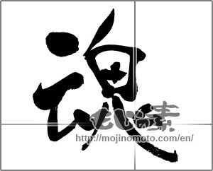 Japanese calligraphy "魂 (soul)" [31598]