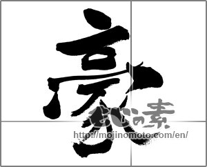 Japanese calligraphy "豪 (Australian)" [31599]