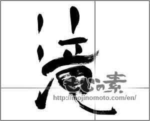Japanese calligraphy "滝 (waterfall)" [31600]