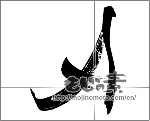 Japanese calligraphy "Ａ" [31605]