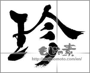 Japanese calligraphy "珍 (rare)" [31606]