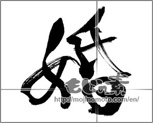 Japanese calligraphy "婚" [31607]