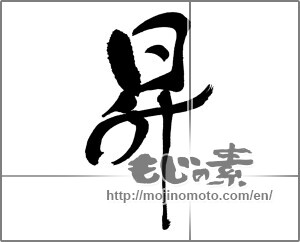 Japanese calligraphy "昇" [31608]