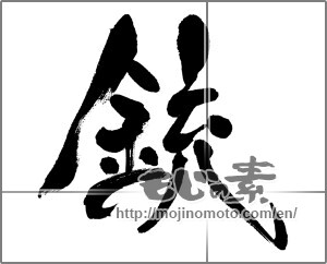 Japanese calligraphy "銃" [31609]