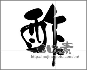 Japanese calligraphy "" [31610]