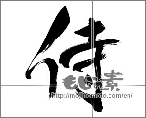 Japanese calligraphy "侍 (Samurai)" [31611]