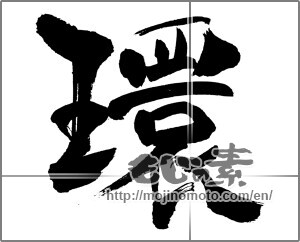 Japanese calligraphy "環" [31613]