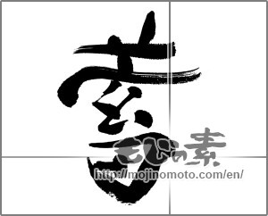 Japanese calligraphy "蓄" [31617]