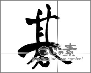 Japanese calligraphy "碁" [31618]