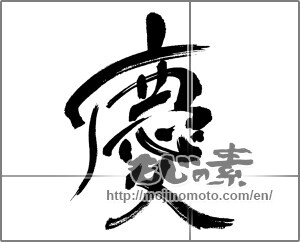 Japanese calligraphy "慶 (jubilation)" [31619]