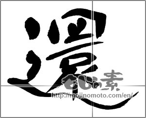 Japanese calligraphy "還" [31620]