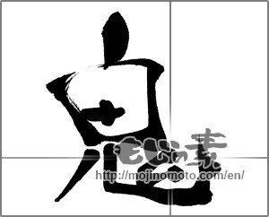 Japanese calligraphy "鬼 (ogre)" [31622]