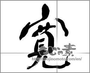 Japanese calligraphy "寛" [31623]