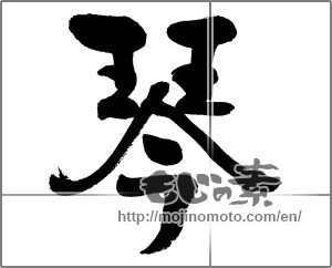 Japanese calligraphy "琴" [31624]
