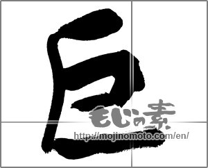Japanese calligraphy "巨 (gigantic)" [31625]