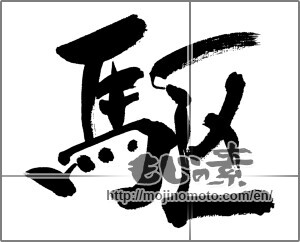 Japanese calligraphy "駆" [31626]