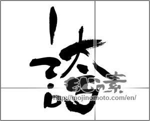 Japanese calligraphy "誇 (pride)" [31628]