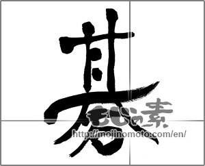 Japanese calligraphy "碁" [31629]
