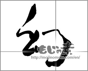 Japanese calligraphy "幻 (phantom)" [31630]