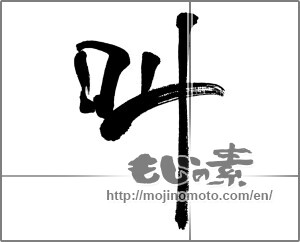 Japanese calligraphy "叫" [31631]
