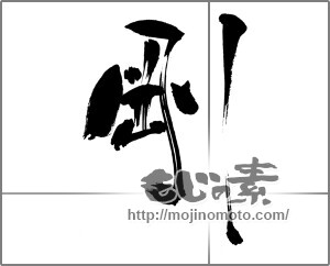 筆文字素材：剛 [31632]