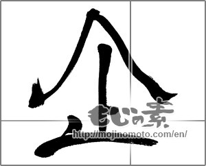 Japanese calligraphy "企" [31633]