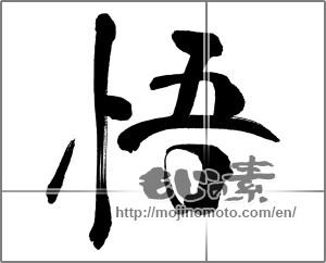 Japanese calligraphy "悟" [31634]