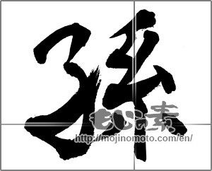 Japanese calligraphy "孫" [31641]
